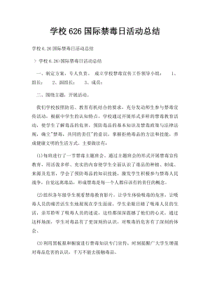 学校626国际禁毒日活动总结.docx