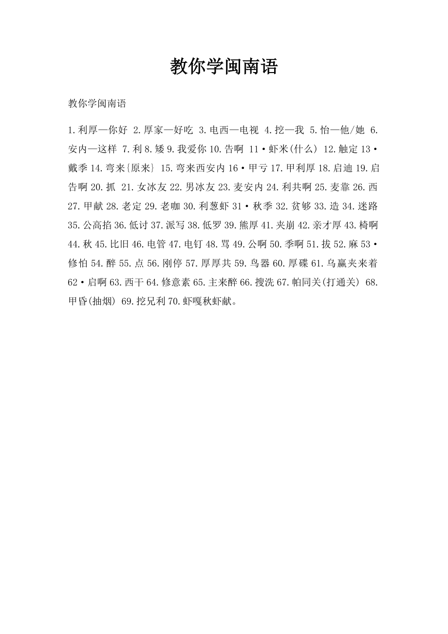 教你学闽南语.docx_第1页