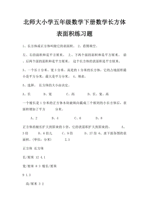 北师大小学五年级数学下册数学长方体表面积练习题.docx