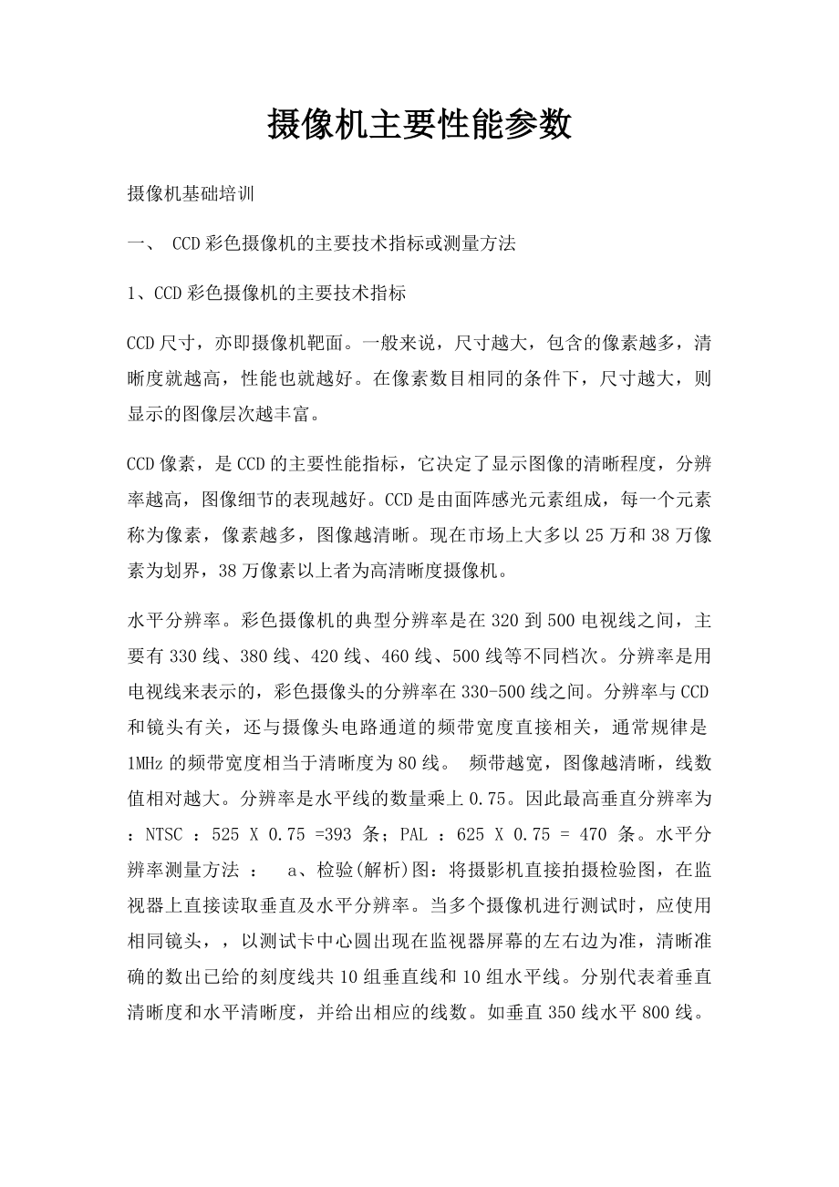 摄像机主要性能参数.docx_第1页