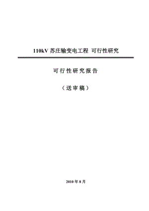 110千伏苏庄输变电工程之可行性研究报告书.doc