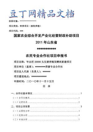 出栏20000头生猪养殖发酵床新建项目申报书.doc