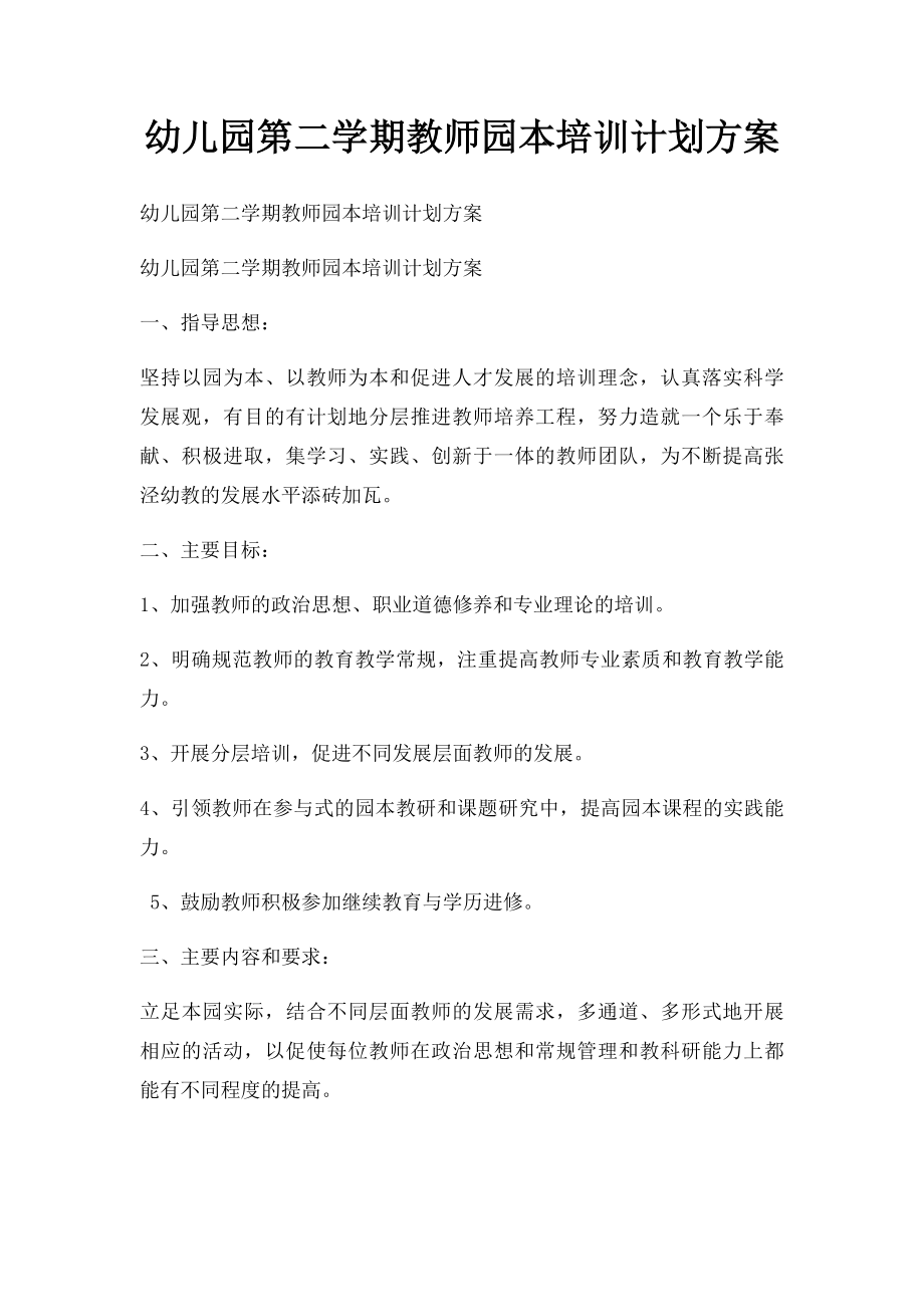 幼儿园第二学期教师园本培训计划方案.docx_第1页