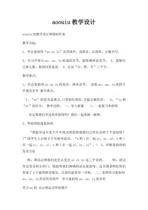 aoouiu教学设计.docx