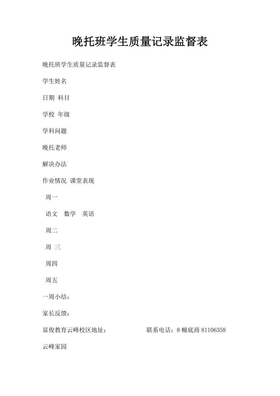 晚托班学生质量记录监督表.docx_第1页