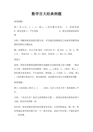 数学百大经典例题(1).docx