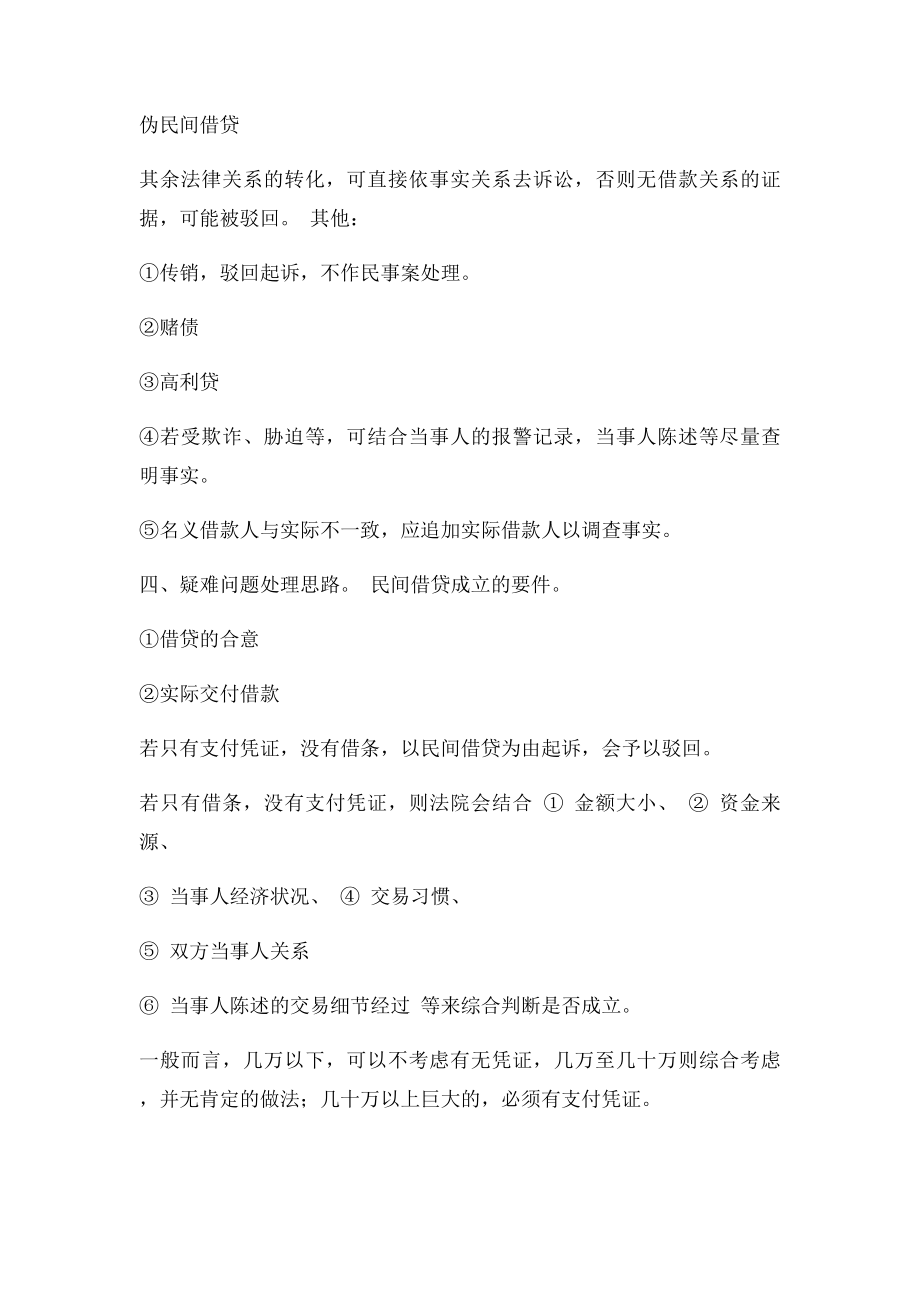 民间借贷纠纷案件热点难点问题研究.docx_第3页