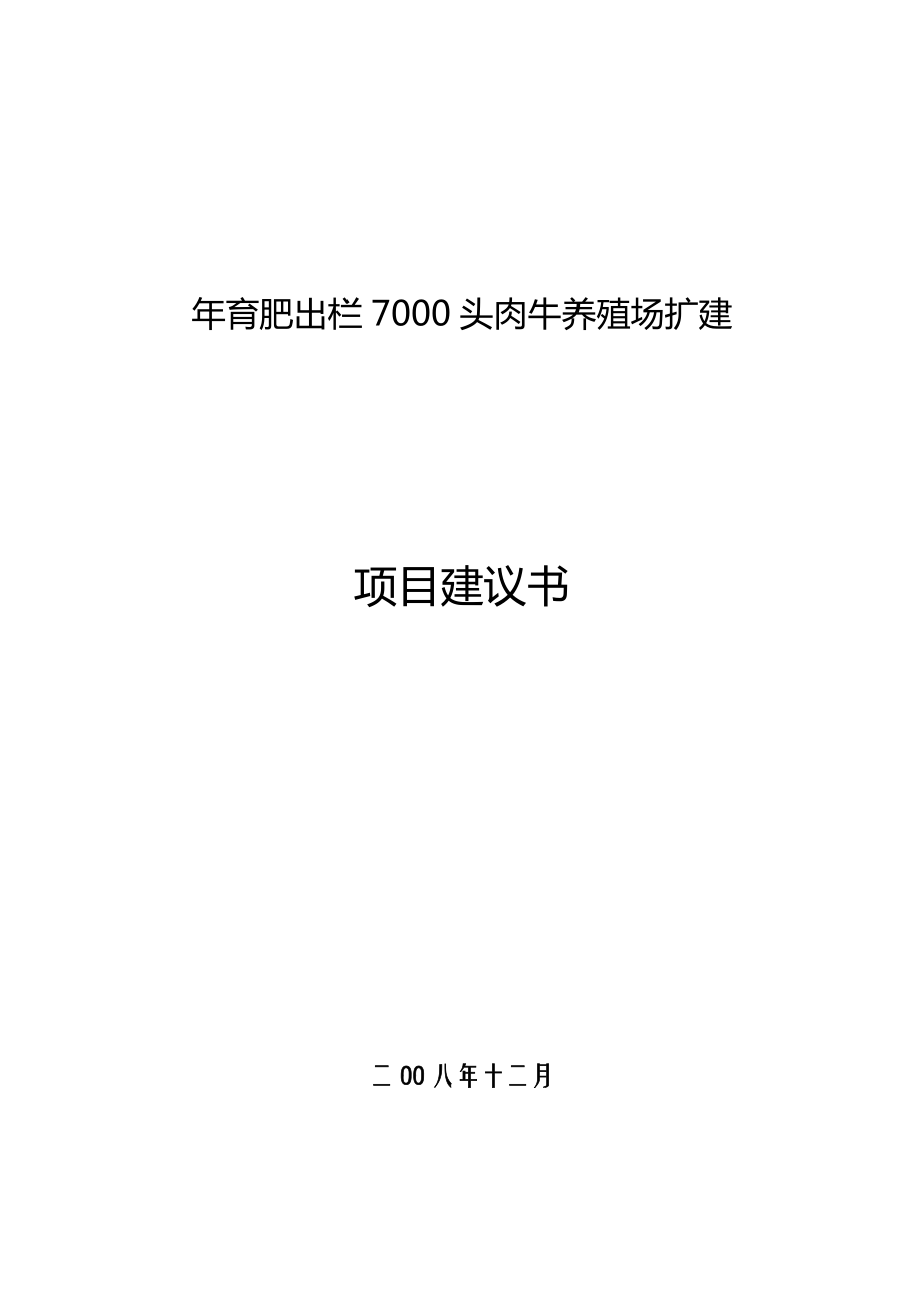 某县育肥出栏7000头肉牛养殖场扩建项目可行性研究报告24325.doc_第1页