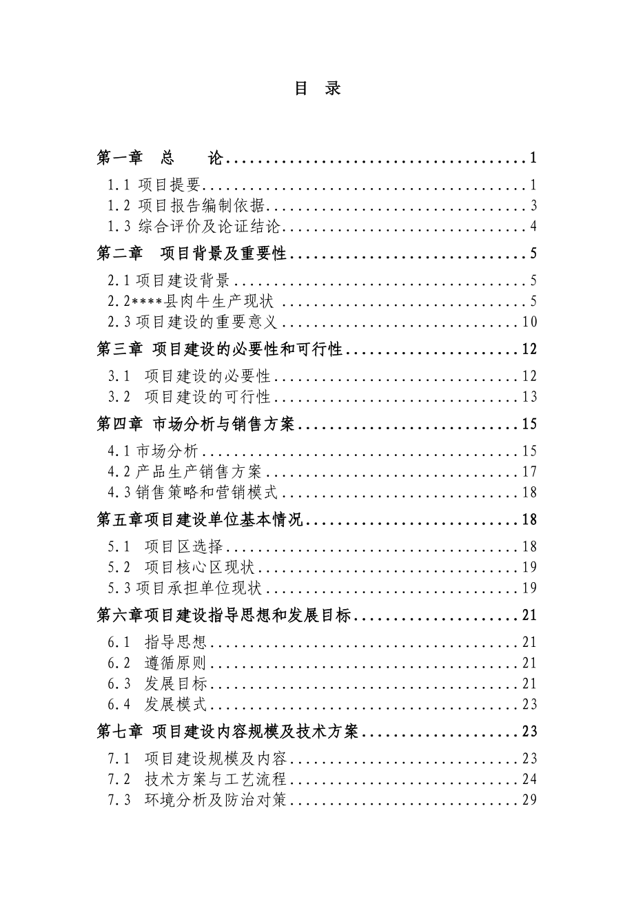 某县育肥出栏7000头肉牛养殖场扩建项目可行性研究报告24325.doc_第2页