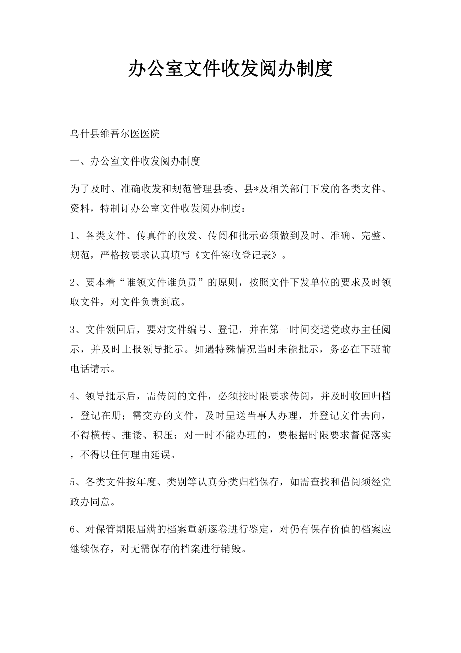 办公室文件收发阅办制度.docx_第1页