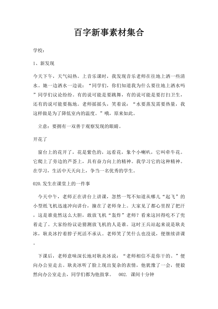 百字新事素材集合.docx_第1页