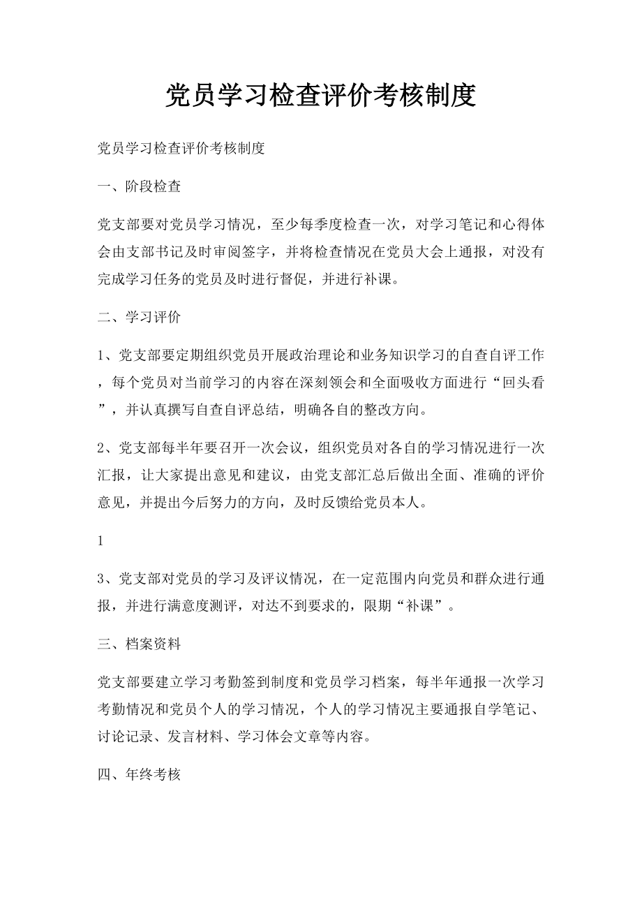 党员学习检查评价考核制度.docx_第1页