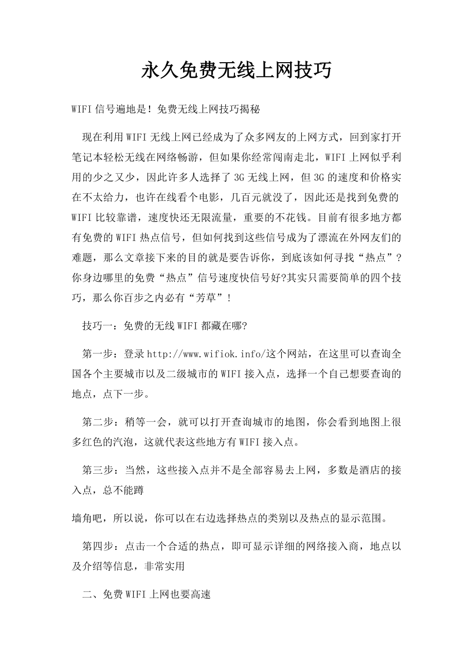 永久免费无线上网技巧.docx_第1页