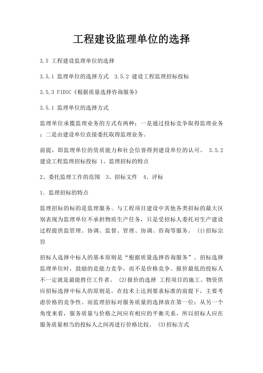 工程建设监理单位的选择.docx_第1页