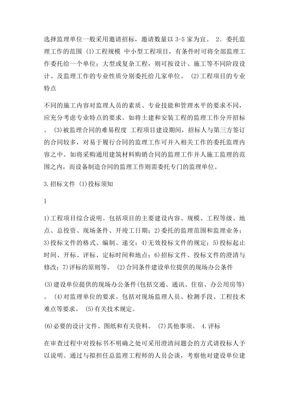 工程建设监理单位的选择.docx_第2页