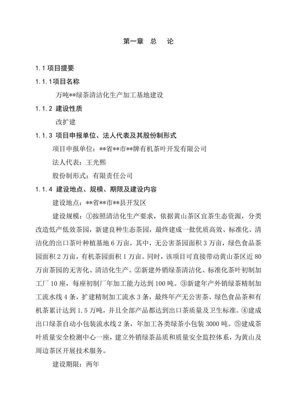 万吨松萝外销绿茶清洁化生产加工基地建设项目可行性研究报告.doc_第1页