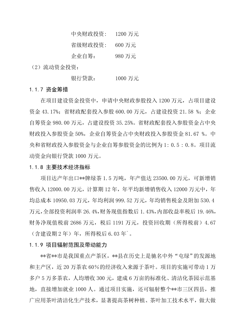 万吨松萝外销绿茶清洁化生产加工基地建设项目可行性研究报告.doc_第3页