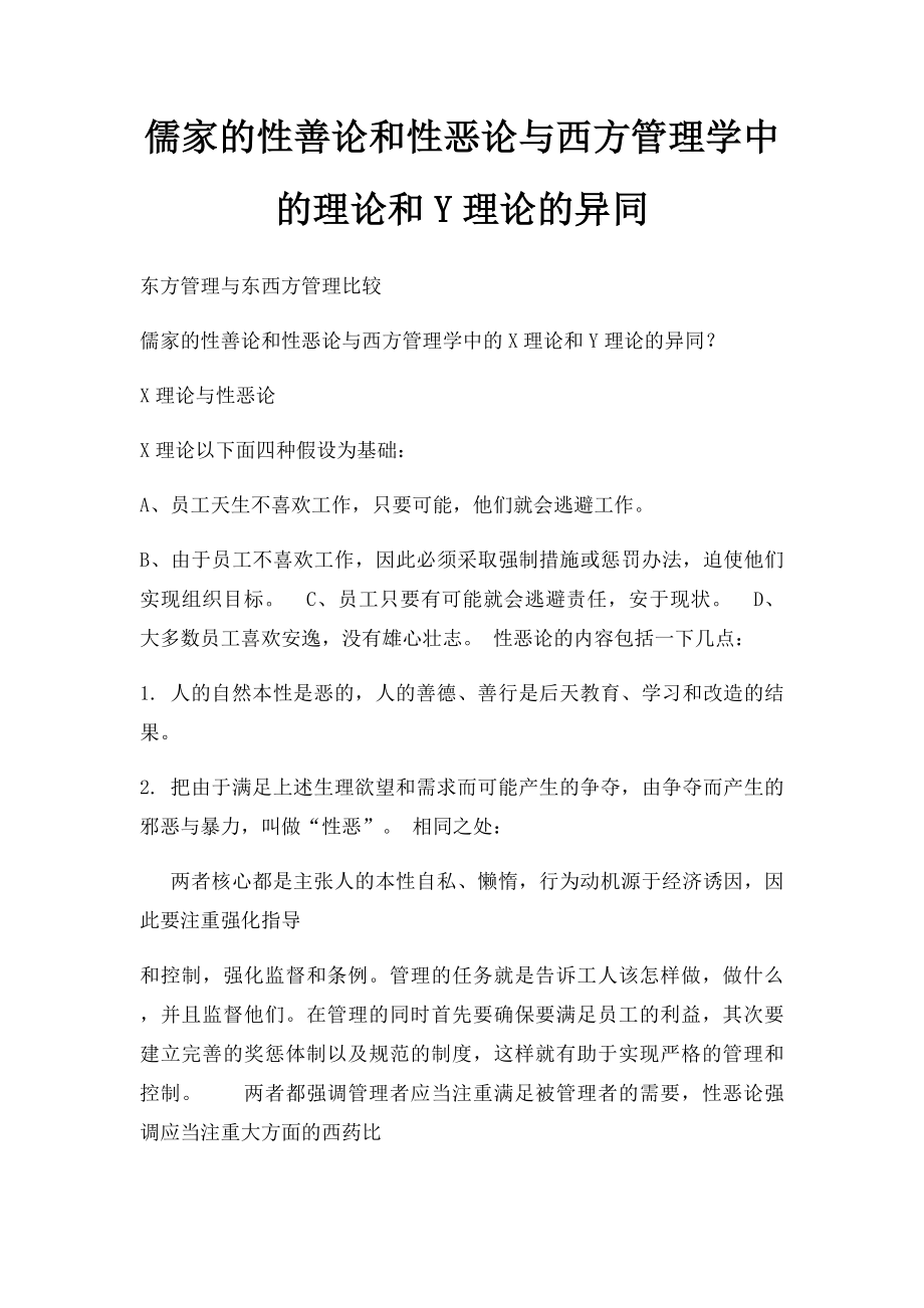 儒家的性善论和性恶论与西方管理学中的理论和Y理论的异同.docx_第1页