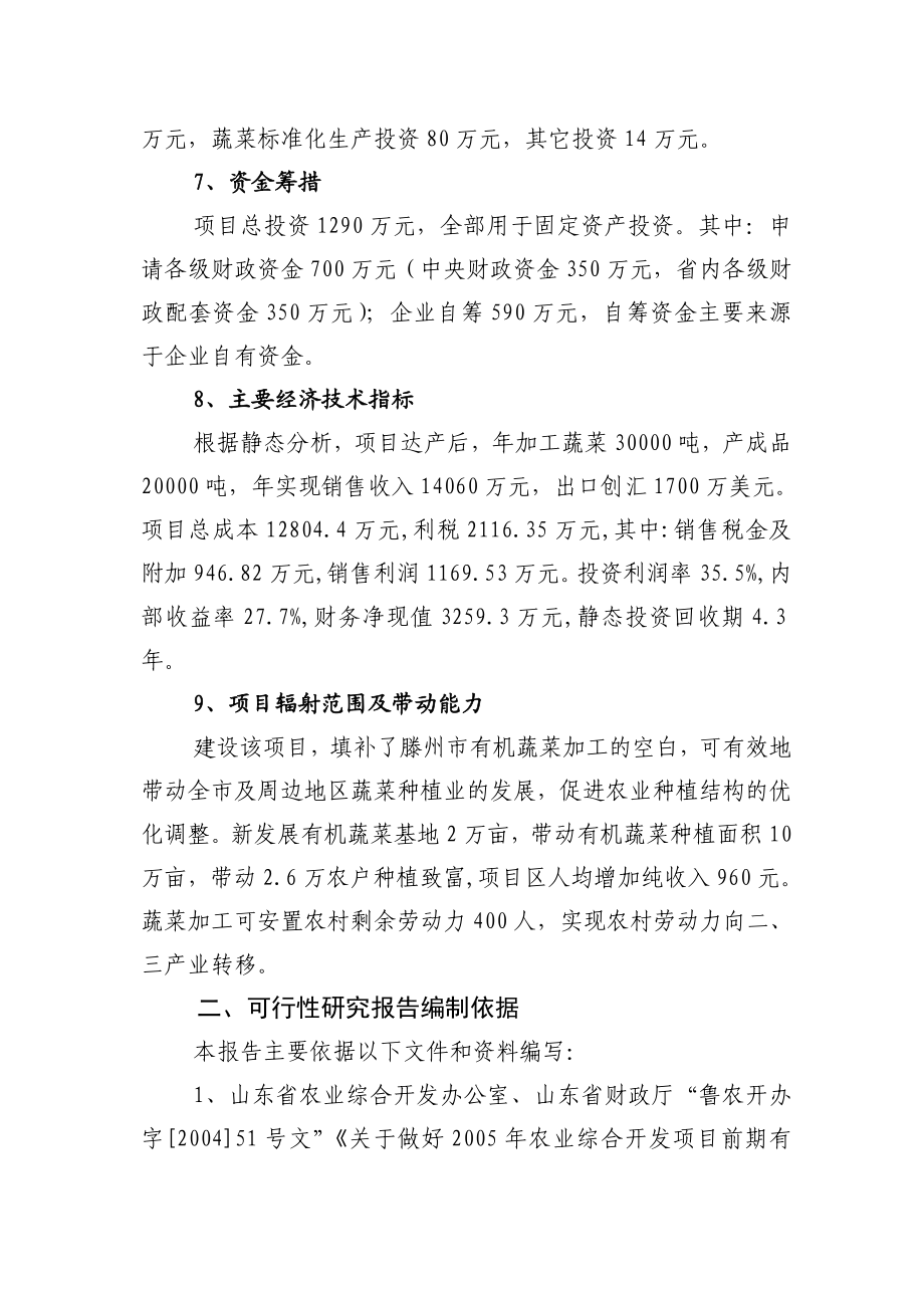 有机蔬菜出口加工项目可研报告.doc_第2页