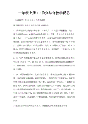 一年级上册10的分与合教学反思.docx