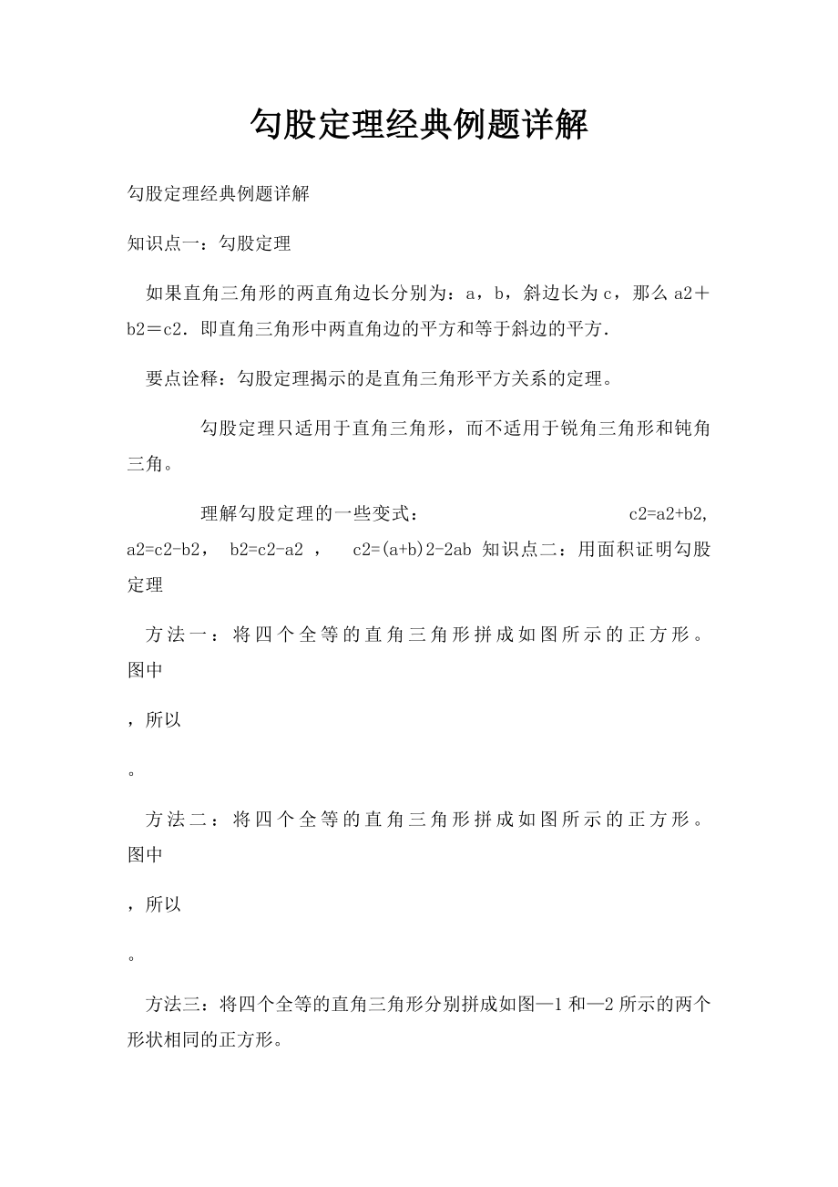 勾股定理经典例题详解.docx_第1页