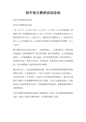 初中语文教研活动总结.docx