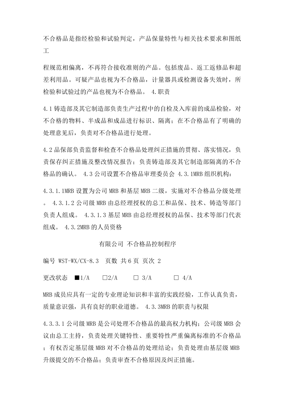 不合格品控制程序.docx_第2页