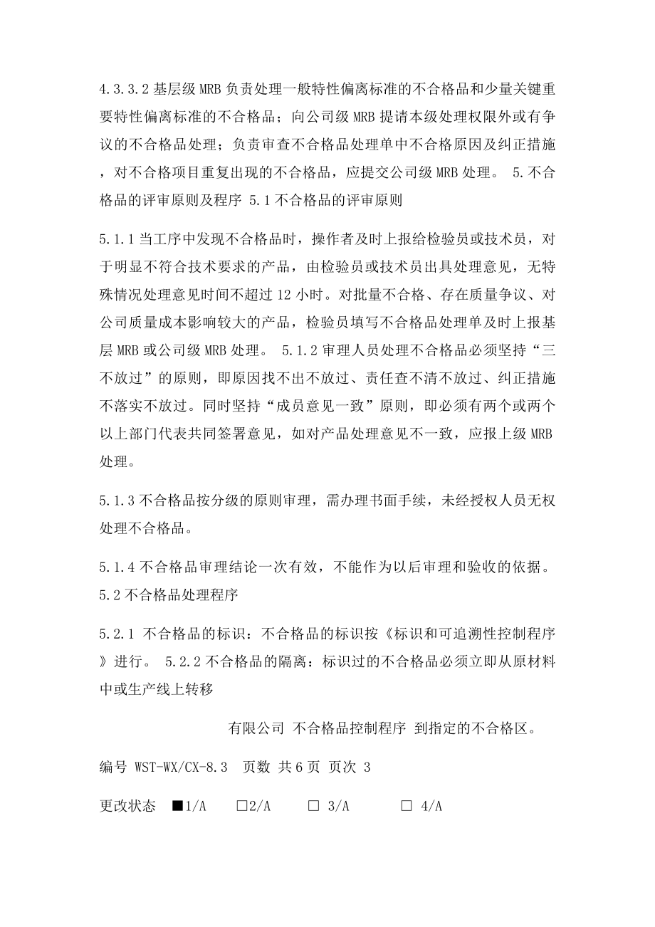 不合格品控制程序.docx_第3页