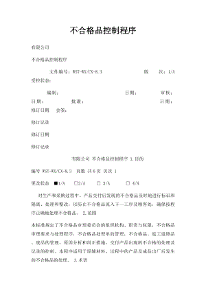 不合格品控制程序.docx