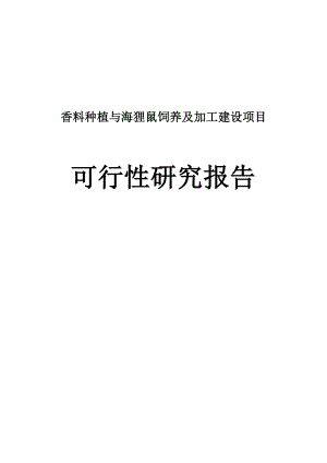 香料种植与海狸鼠饲养及加工建设项目可行性研究报告.doc