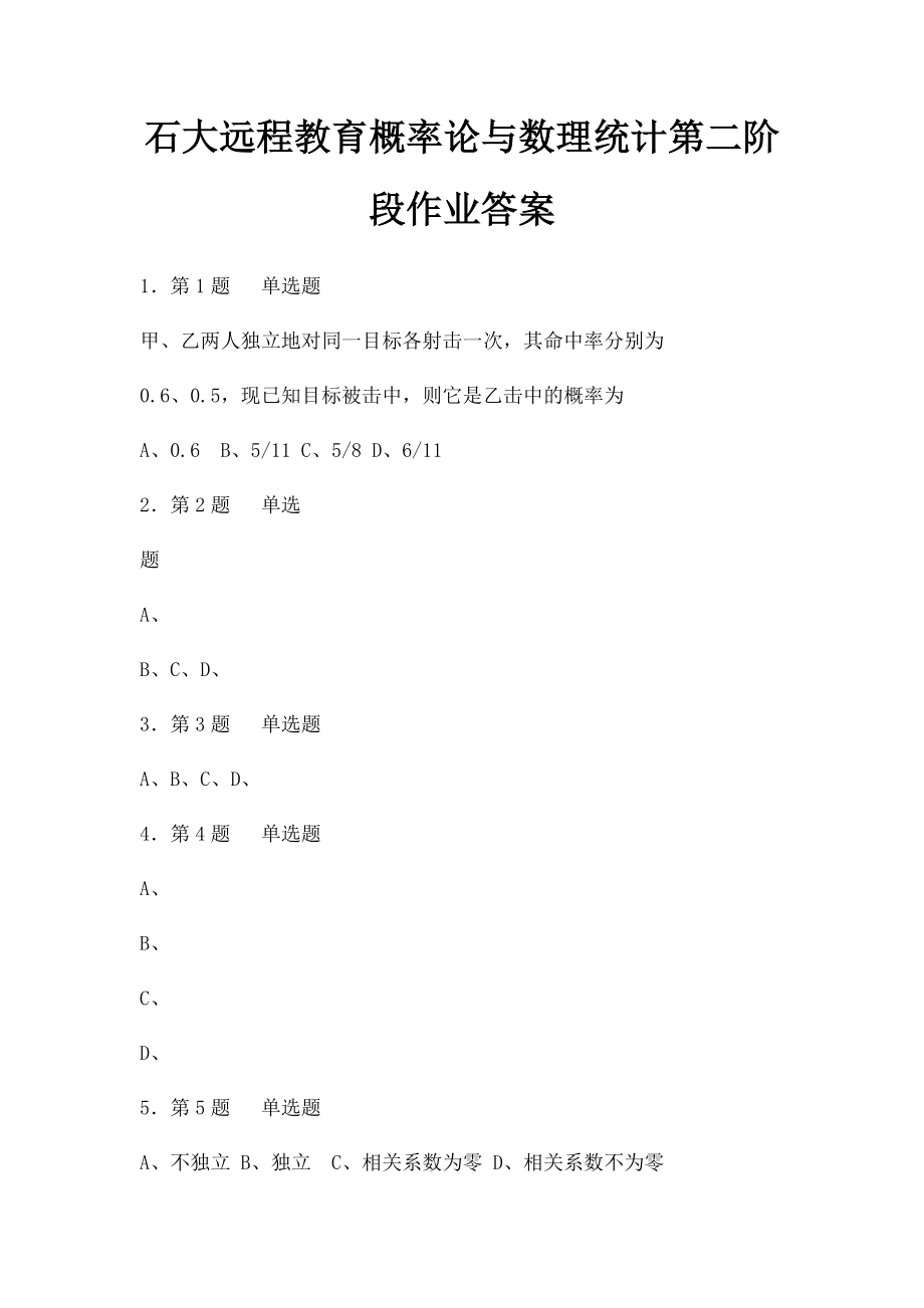 石大远程教育概率论与数理统计第二阶段作业答案.docx_第1页