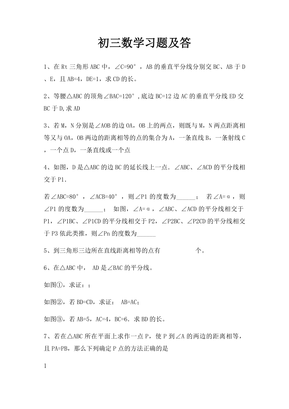 初三数学习题及答.docx_第1页