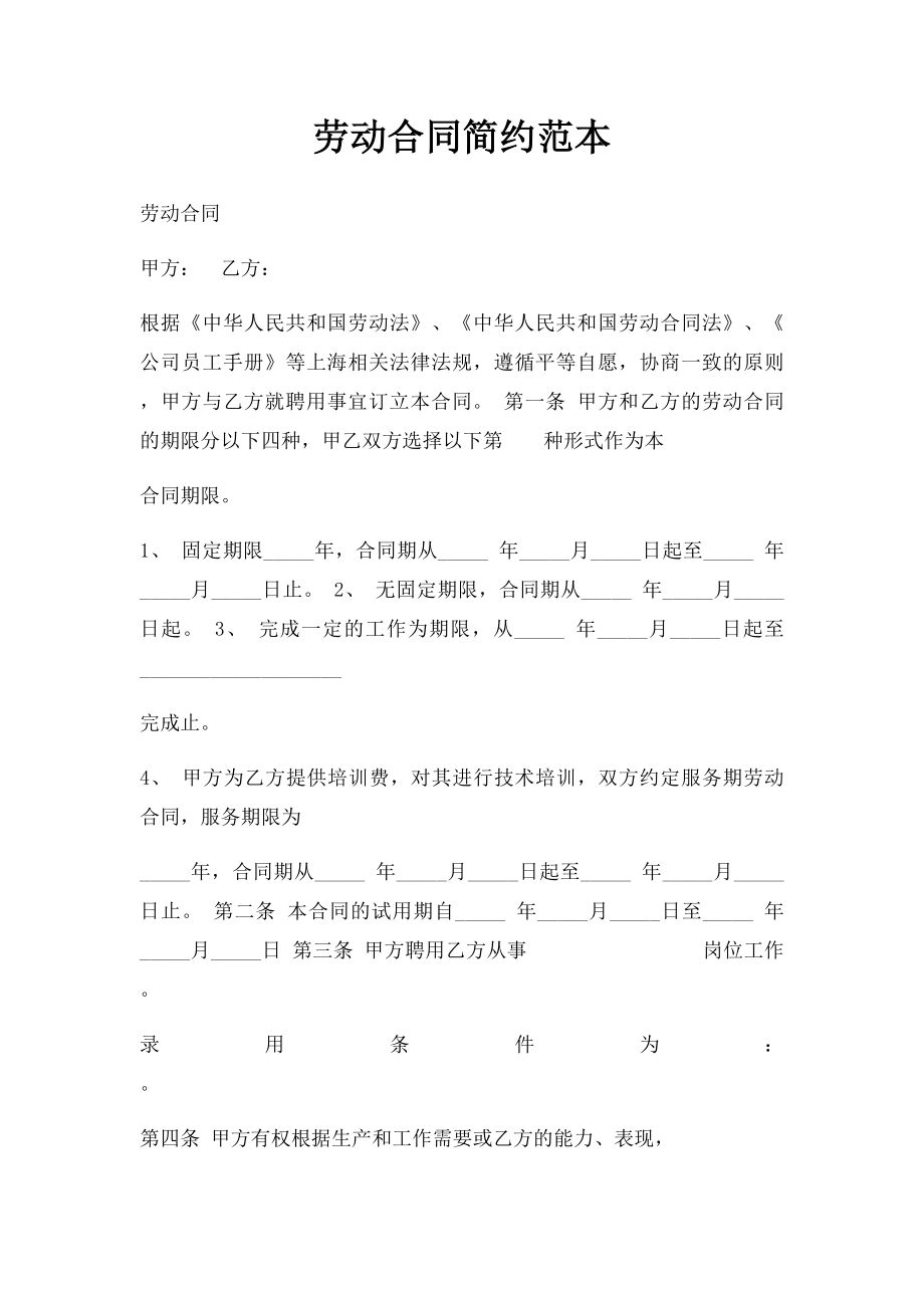 劳动合同简约范本.docx_第1页