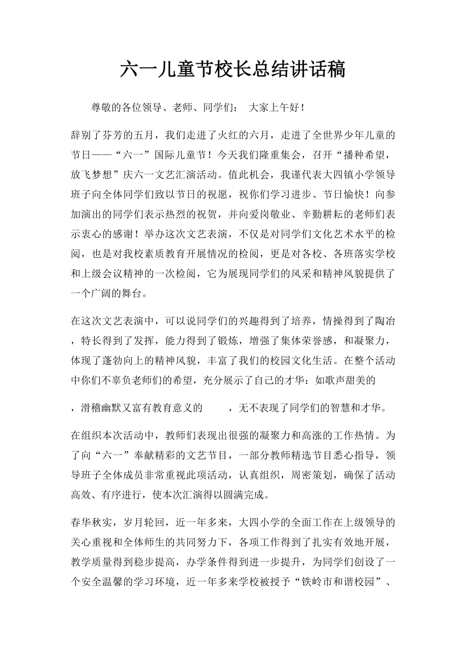 六一儿童节校长总结讲话稿.docx_第1页