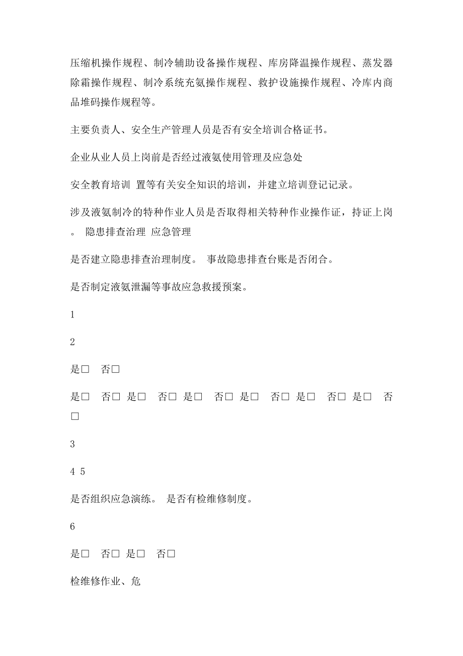 涉氨制冷企业执法检查表.docx_第2页