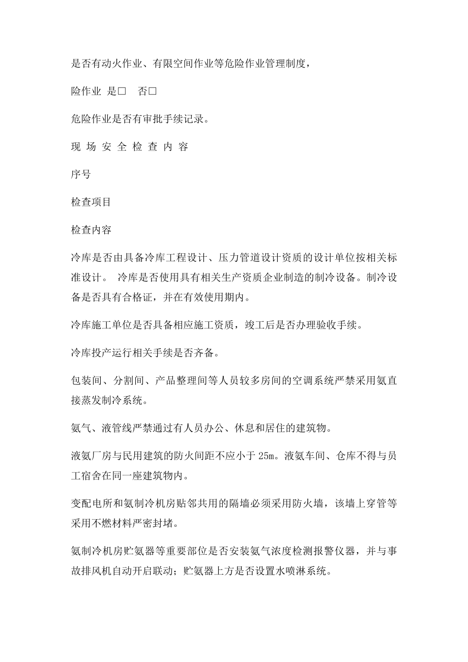 涉氨制冷企业执法检查表.docx_第3页