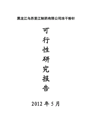 黑龙江乌苏里江制药有限公司冻干粉针可行性研究报告1.doc