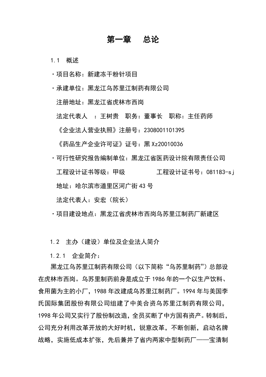 黑龙江乌苏里江制药有限公司冻干粉针可行性研究报告1.doc_第2页