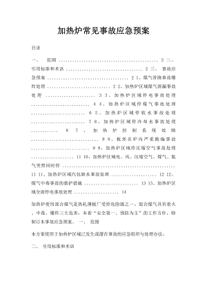 加热炉常见事故应急预案.docx