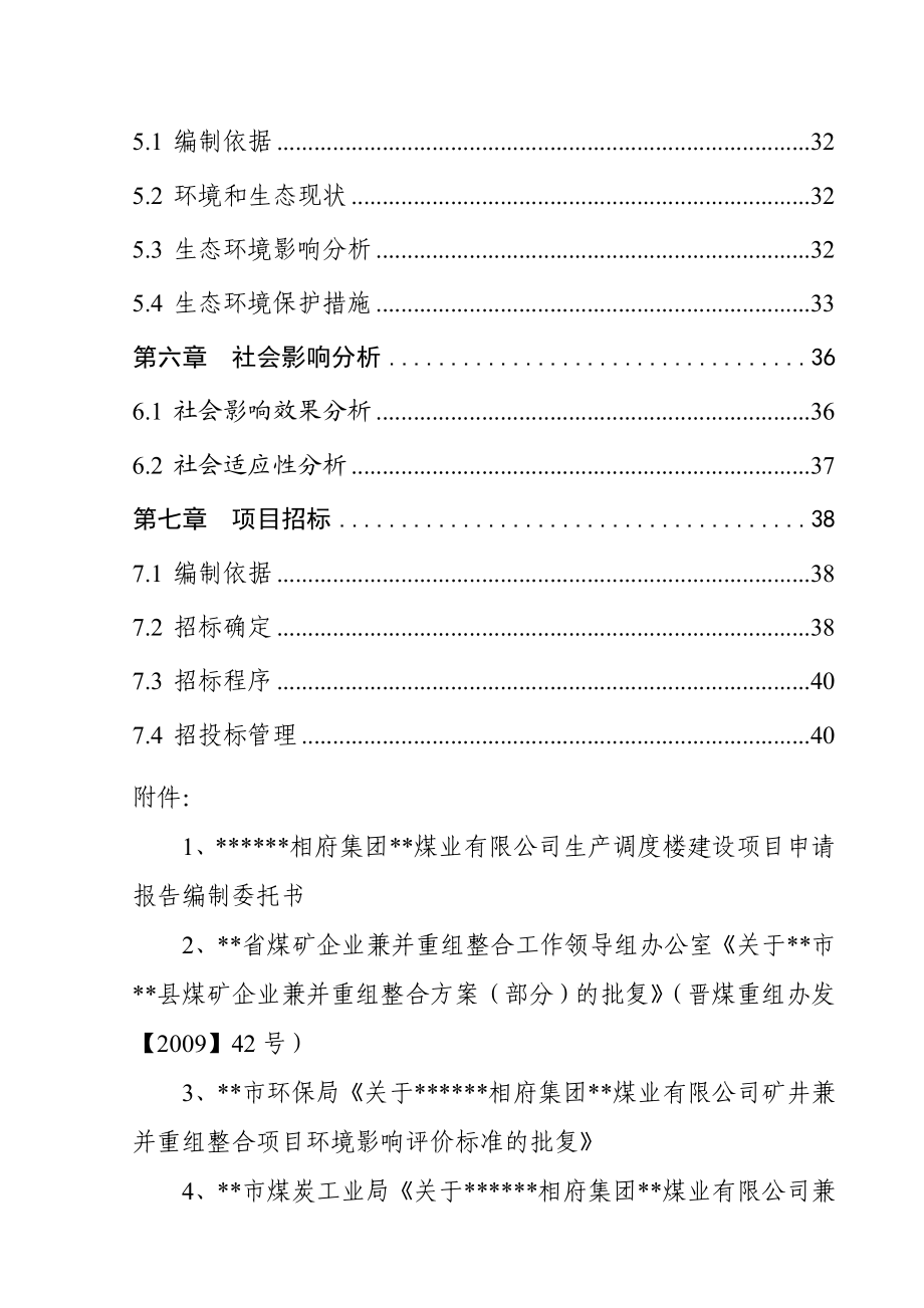 煤矿生产调度楼建设项目项目申请报告.doc_第3页