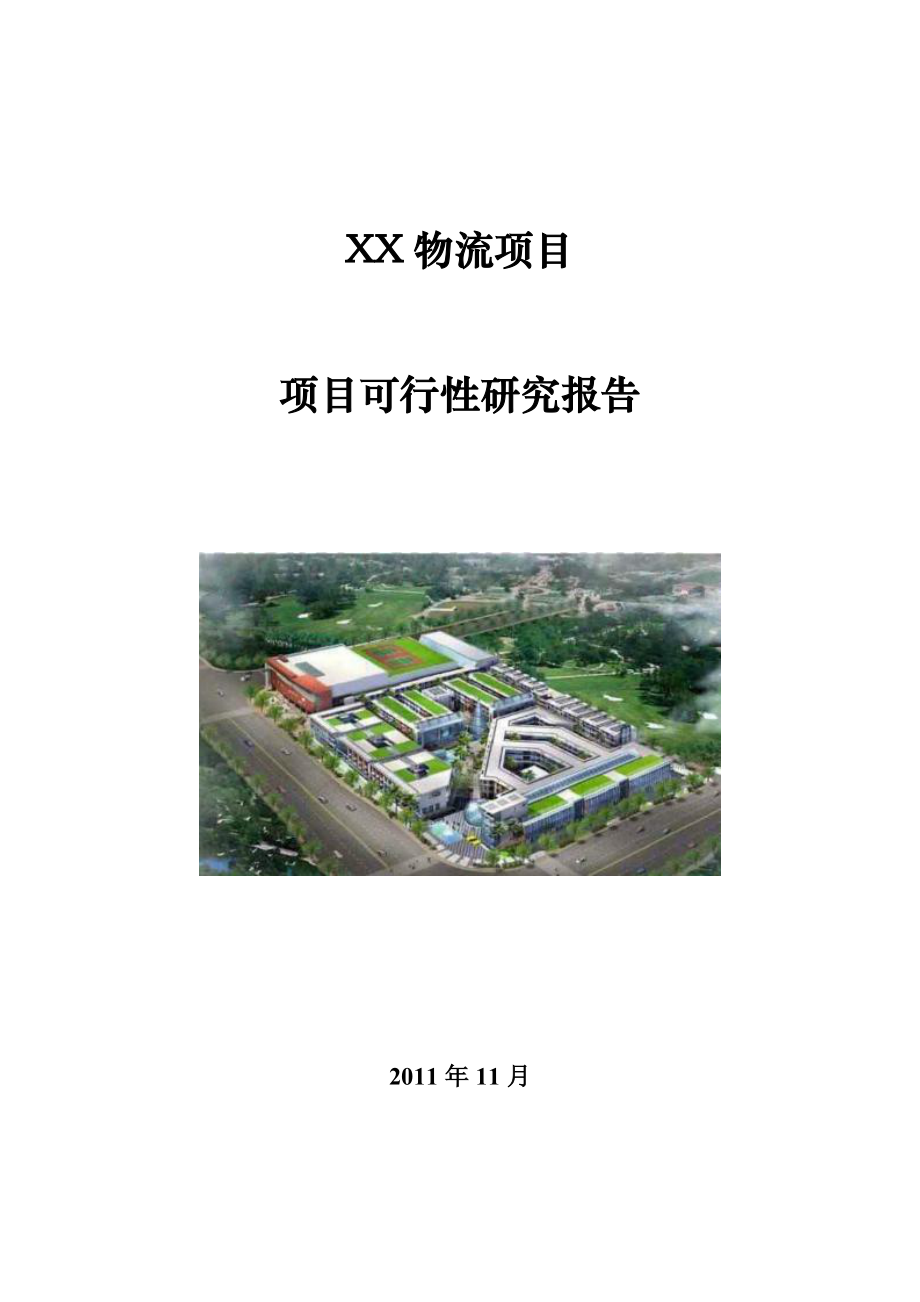 XX物流项目项目可行性研究报告.doc_第1页