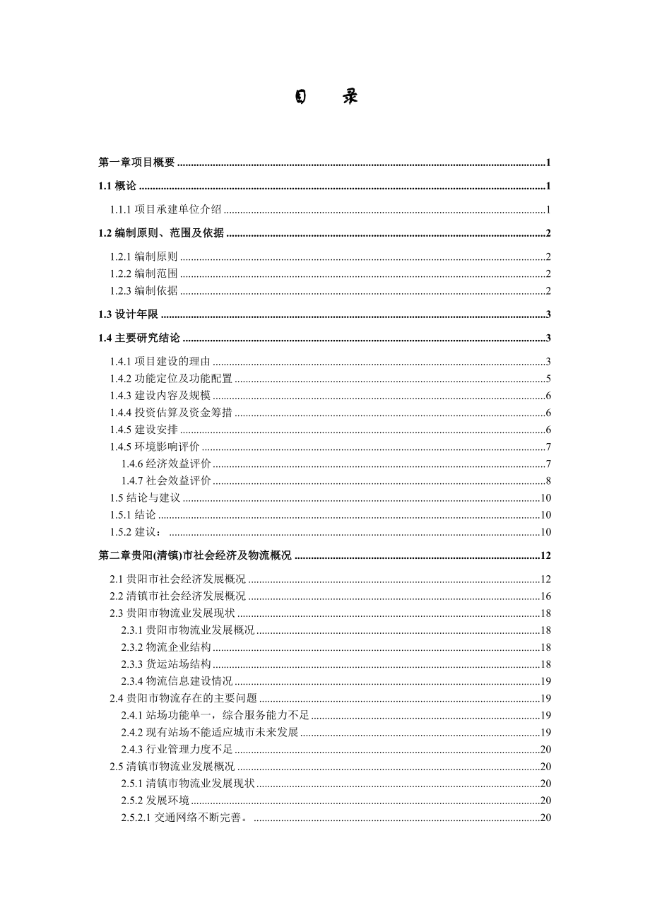 XX物流项目项目可行性研究报告.doc_第2页