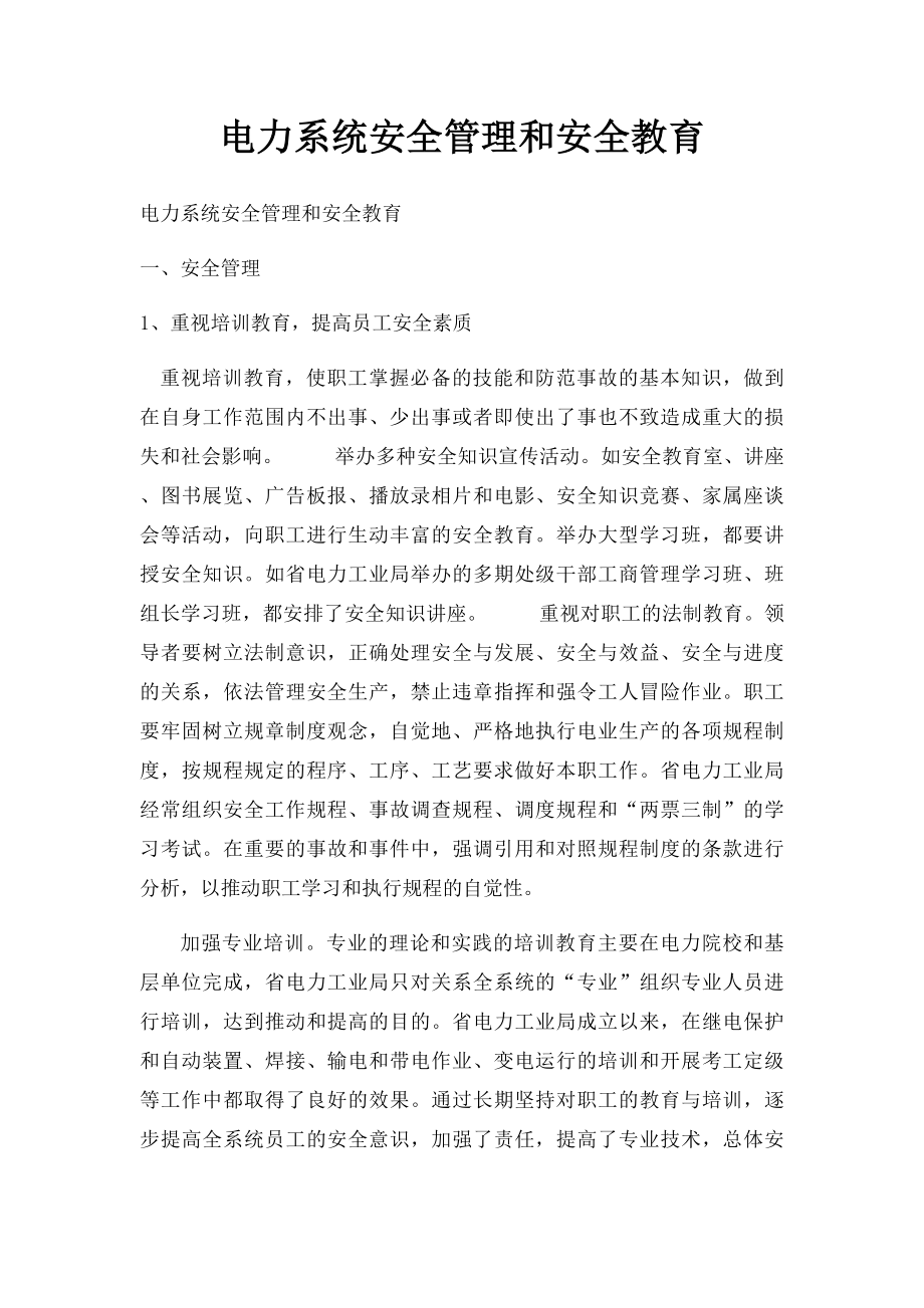 电力系统安全管理和安全教育.docx_第1页