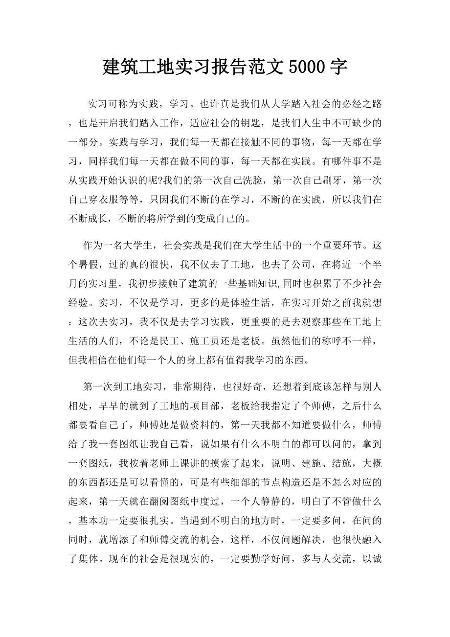 建筑工地实习报告范文5000字.docx_第1页