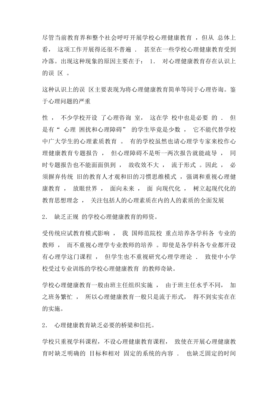 浅析中小学心理健康教育的现状及对策.docx_第2页