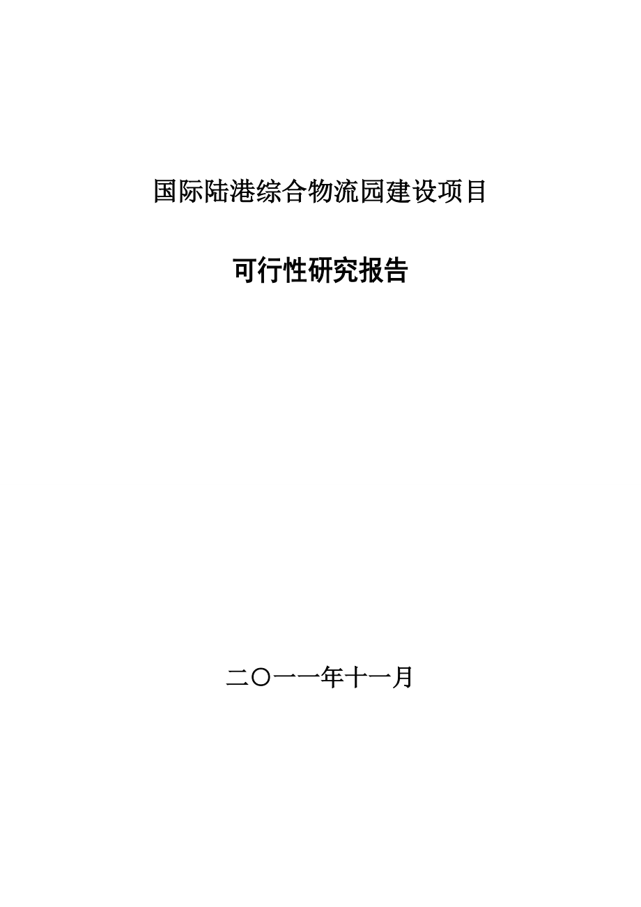 国际陆港综合物流园建设项目可研报告.doc_第1页