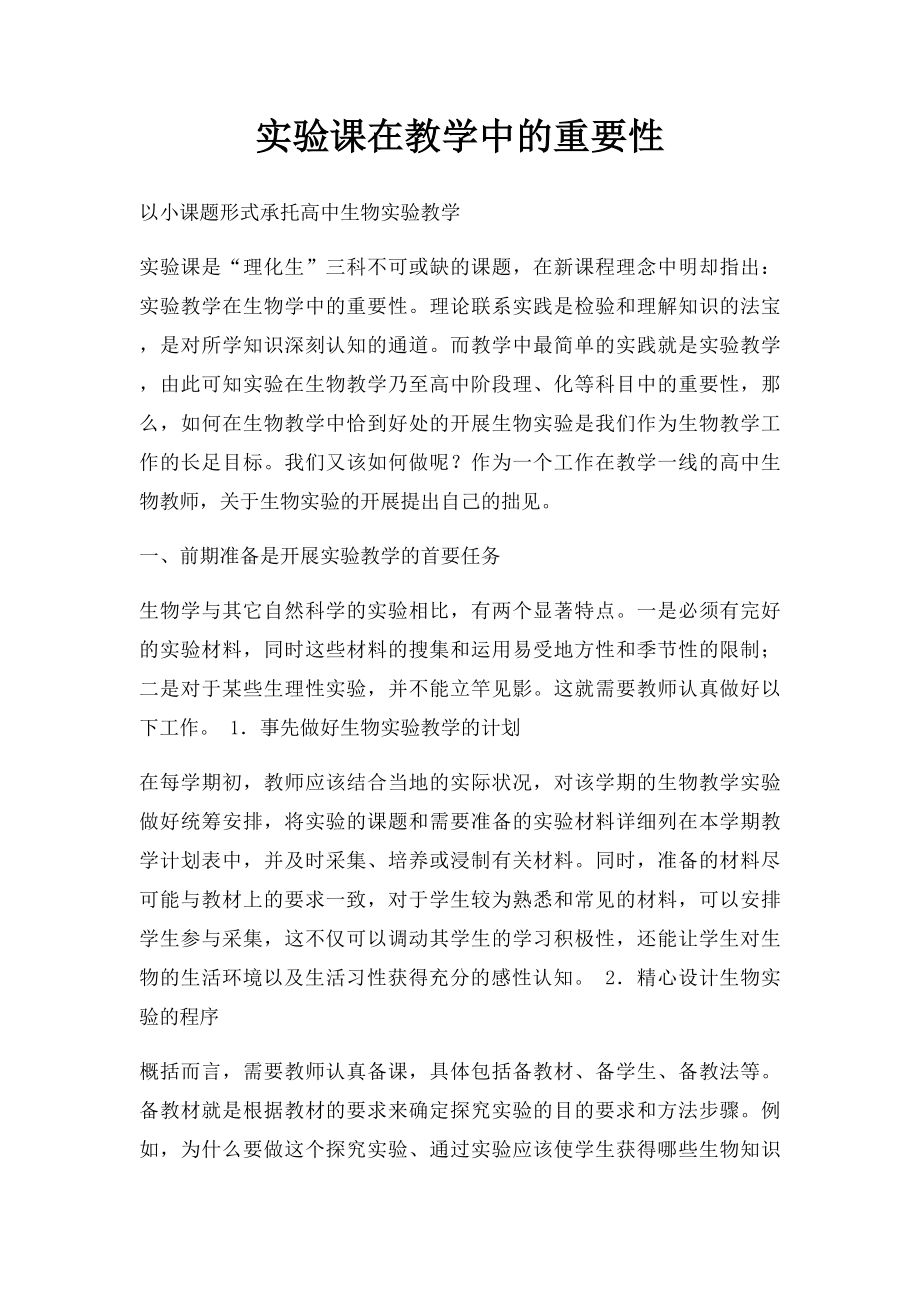 实验课在教学中的重要性.docx_第1页