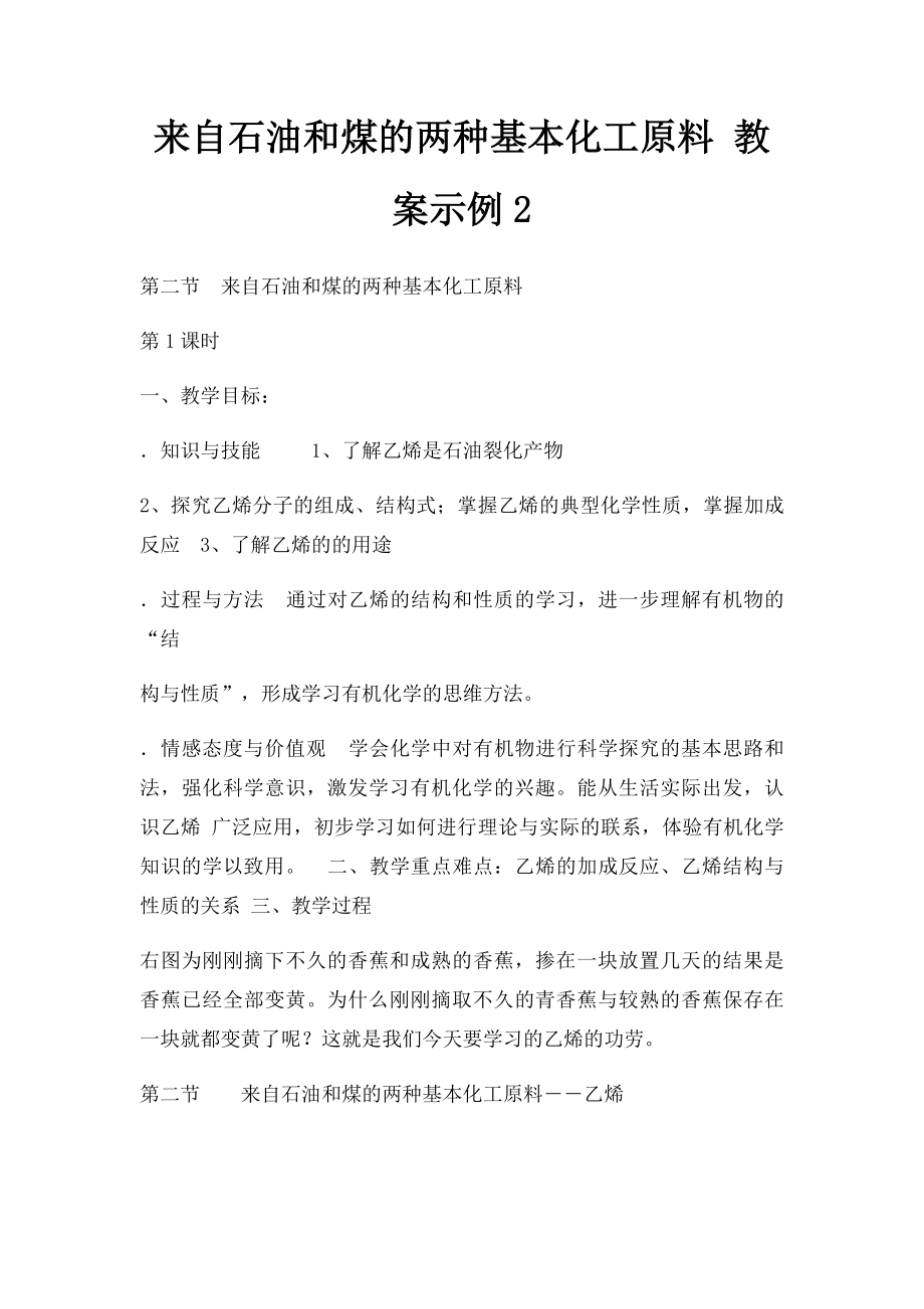 来自石油和煤的两种基本化工原料 教案示例2.docx_第1页