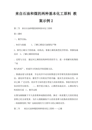 来自石油和煤的两种基本化工原料 教案示例2.docx