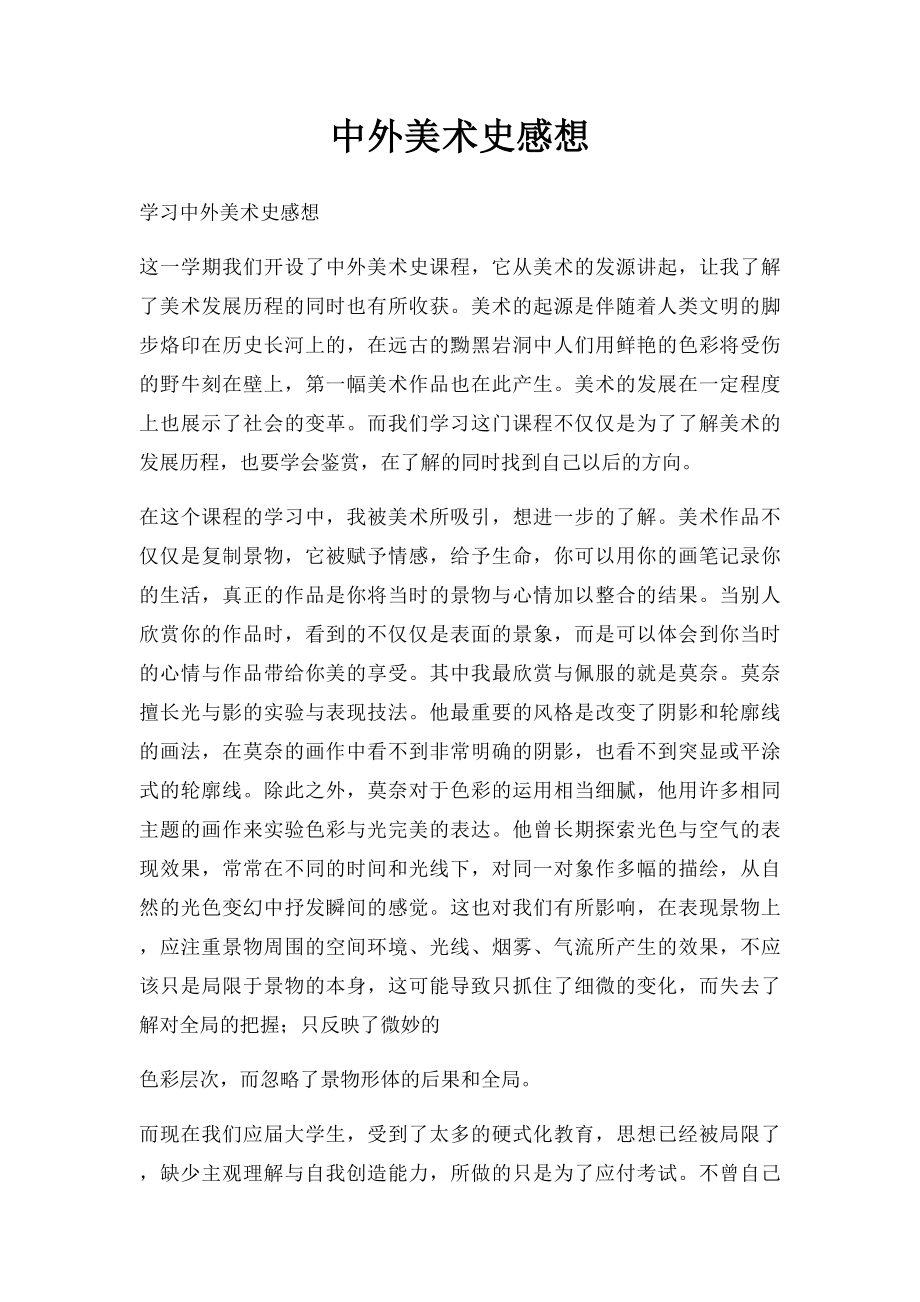 中外美术史感想.docx_第1页